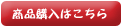 商品購入はこちら